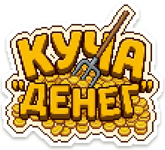 Куча денег